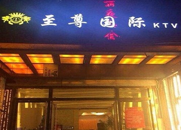 贵池哪个KTV少爷男模妹子服务好-至尊国际KTV消费价格服务点评