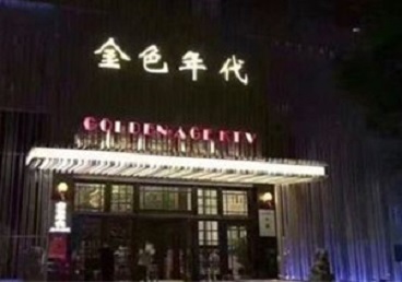 贵池KTV陪唱男公关哪家最便宜-金色年代KTV便宜消费点评